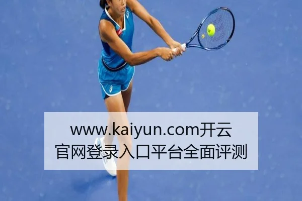www.kaiyun.com开云官网登录入口平台全面评测