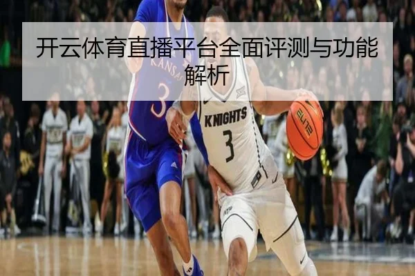 开云体育直播平台全面评测与功能解析