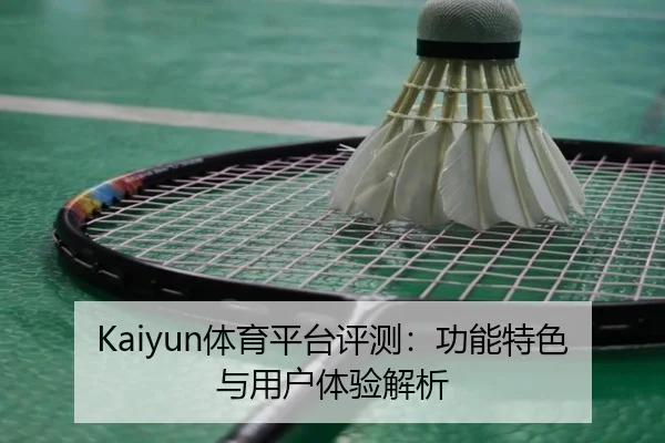 Kaiyun体育平台评测：功能特色与用户体验解析