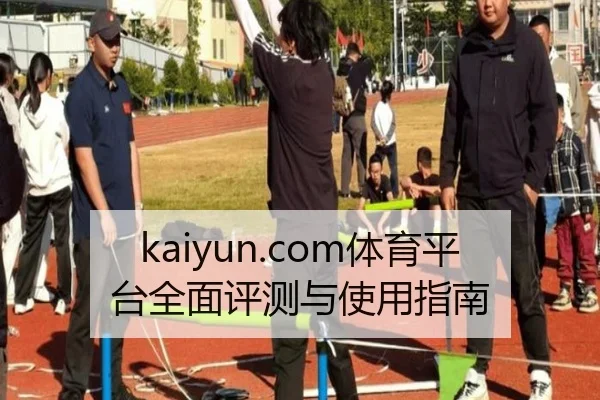 kaiyun.com体育平台全面评测与使用指南